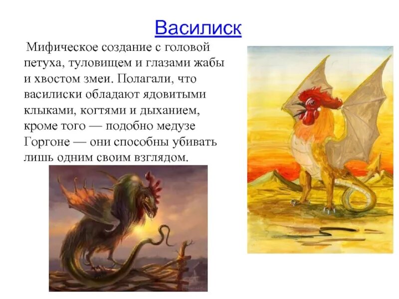 Как звали легендарного героя о котором идет. Мифические существа древней Греции Василиск. Мифы древней Греции Василиск. Василиск мифология Греции. Мифические существа с списанием.