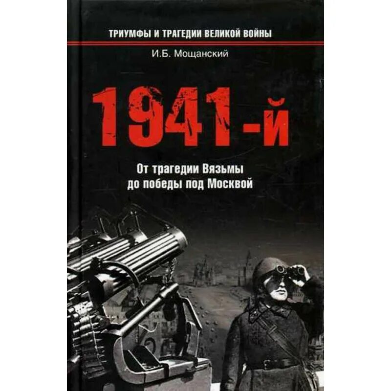 Военная книга 1941. Триумфы и трагедии Великой войны книга. Мощанский 1941 от трагедии Вязьмы до Победы под Москвой. Книга 1941. 1941 Й книга.