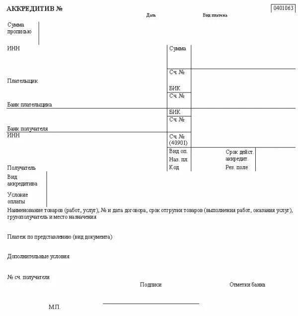 Бланк аккредитива образец заполнения. Как заполняется аккредитив. Аккредитив бланк заполненный. Аккредитив форма 0401063. Проверить аккредитив