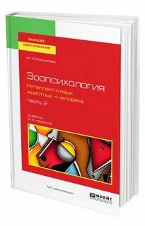 Психология животных книги
