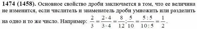 Математика 6 класс Жохов дробь. Основное свойство дроби 6 класс Виленкин. Основное свойство дроби Виленкин. Математика 6 класс номер 1474.