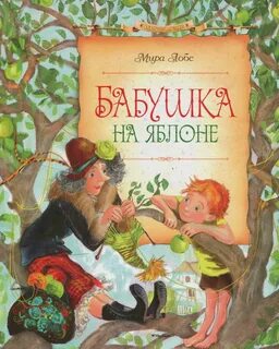 Детские книги про бабушек
