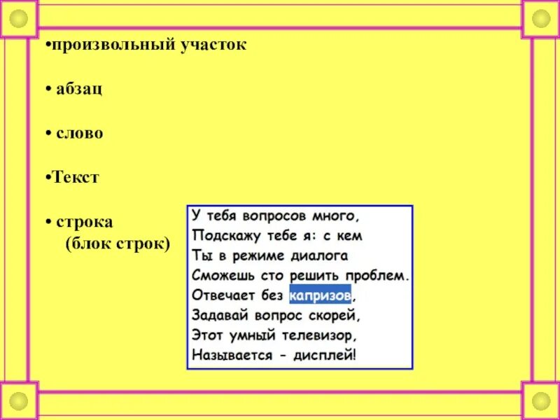 Произвольный текст. Произвольные слова. Слово Абзац строка. 7 Строк произвольного текста.