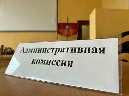 Комиссия по административным правонарушениям