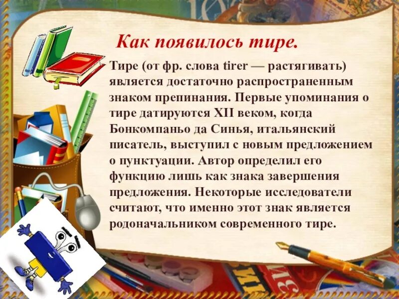 Что означает слово тире. Когда появилось тире. Дефис является знаком препинания. Как появился знак тире. Откуда появилось тире.