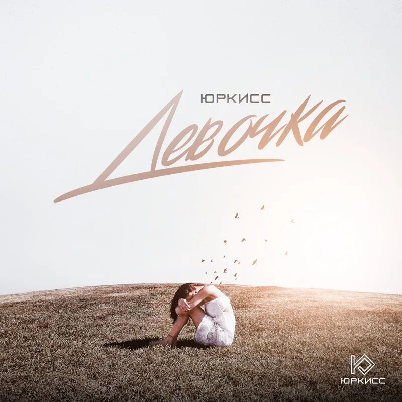 Слушать песню девочка то. Юркисс девочка. юркисс девушка. обложки для девочек. vadim adamov обложка.