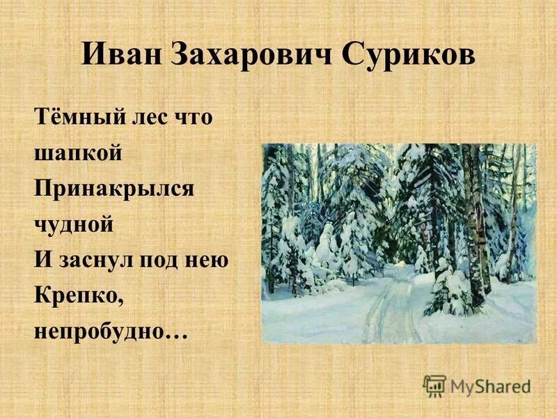 темный лес что шапкой принакрылся. белый снег пушистый в воздухе кружится и на землю тихо падает ложится. стих тёмный лес что шапкой принакрылся чудной и заснул под нею крепко. белый снег пушистый в воздухе. темный лес что шапкой принакрылся чудной.