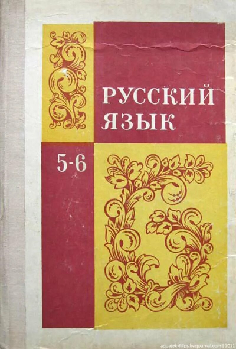 Обложка книги русский язык. Учебник русского языка. Советский учебник русского языка. Советские учебники по русскому языку. Школьные учебники СССР.