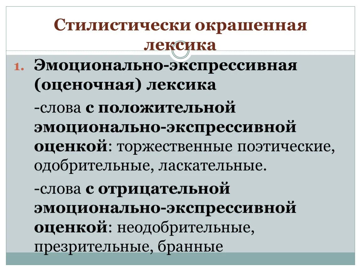 Как найти стилистически окрашенное слово. Стилистически окрашенная лексика. Стилисичтески окрашенная лексика. Лексика эмоционально экспрессивно окрашенная. Окрашенная лексика примеры.