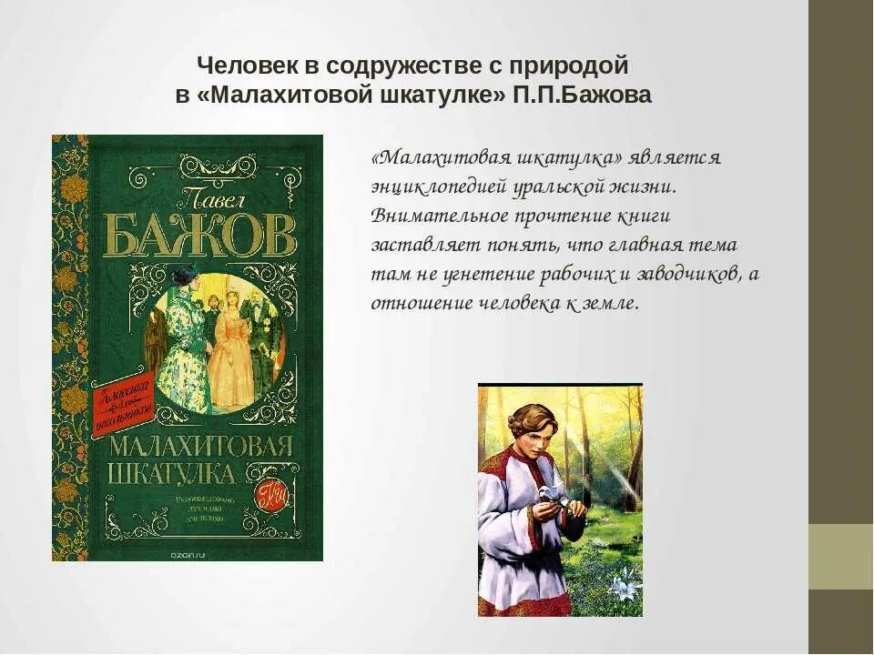 «Малахитовая шкатулка». Уральские сказы. П. П. Бажов. П П Бажов сказы Малахитовая шкатулка. Книжка сказы Малахитовая шкатулка. Мысли бажова