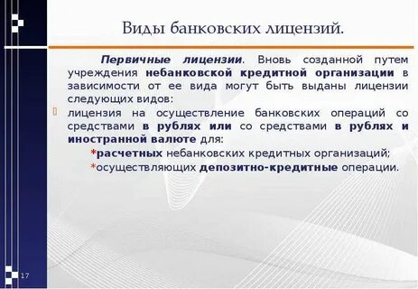 Лицензирование банковской