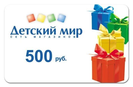 Мир 500 рублей. Подарочная карта детский мир. Подарочная карта детский мир 500 рублей. Сертификат детский мир.