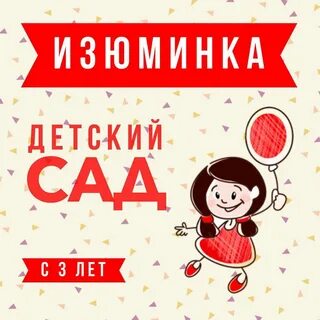 Детский сад изюминка ульяновск