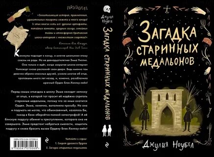 Загадка старинных медальонов