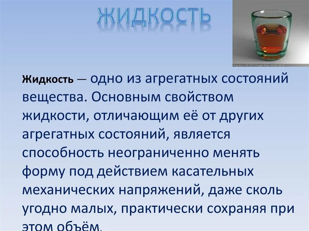 В каком состоянии вещество сохраняет объем. Жидкое агрегатное состояние. Жидкое агрегатное состояние вещества. Свойства жидких веществ. Характеристика жидкого состояния вещества.