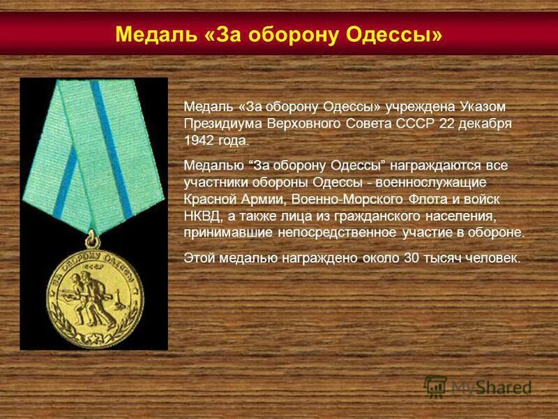 Указ об учреждении медали. Медаль 1942 г за оборону Ленинграда. Медаль за оборону Одессы ВОВ. Медаль оборона Одессы. Медаль от 22 1942 указом Президиума Верховного совета СССР.