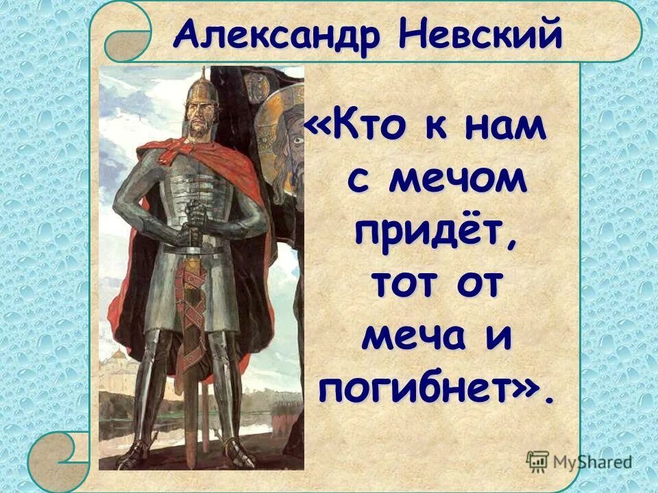Пришедший с мечом. Кто с мечом к нам придет от меча и погибнет.