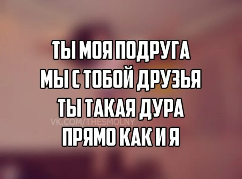 Факты о подруге. Факты лучшей подруге. факты подруге в инстаграм. смешные факты о подруге.