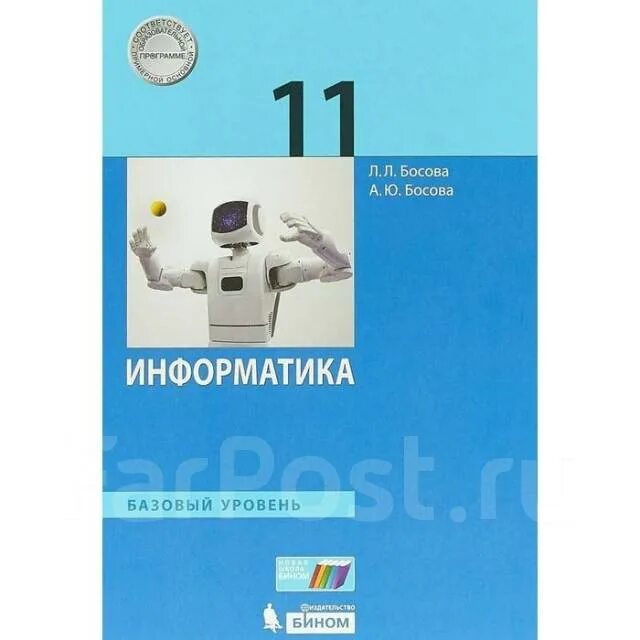 Учебник информатики 11 класс базовый уровень босова. Учебник по информатике 11 класс базовый уровень. Учебник информатики 11 класс босова. Информатика 11 босова учебник. Учебник информатики 11 жёлтый.