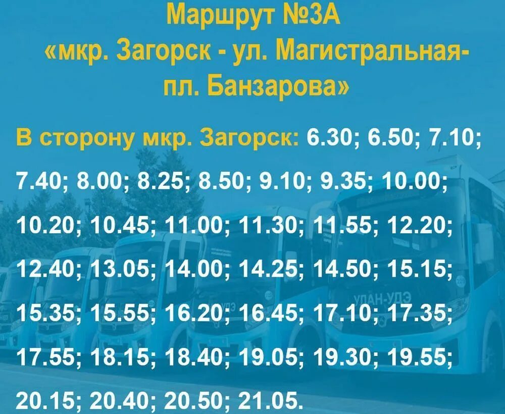134 маршрут улан удэ. Расписание 3а автобуса улан-удэ. расписание маршрута 3а улан-удэ. расписание маршруток улан-удэ 3а. автобус улан-удэ маршрут 132.