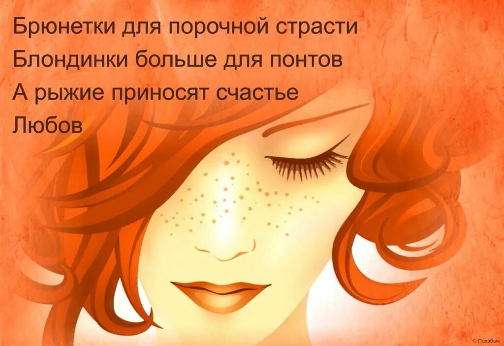 Факты о рыжих девушках. Высказывания про рыжих. Цитаты про рыжих. Цитаты про рыжих. Классные высказывания о рыжих женщинах.