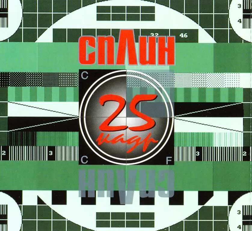 Альбом 25 кадр сплин. Сплин - 2001 - 25-й кадр. сплин 25-й кадр обложка. 25 кадр диск сплин. сплин 25 кадр обложка.