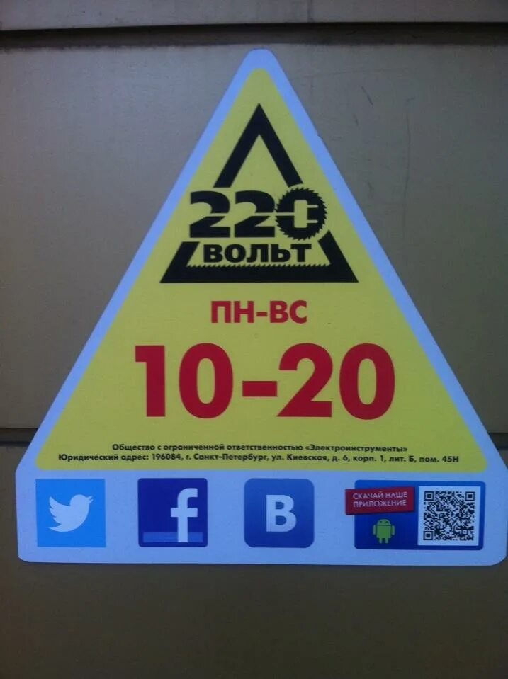 22о вольт интернет магазин. Магазин 220 вольт в москве. 220 вольт. 220 вольт. Магазин 220 вольт в химках.