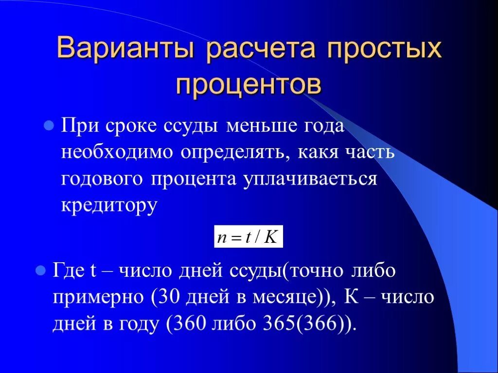 Расчет был прост. Варианты расчета простых процентов. Методики расчета простых процентов. Способы расчета простых процентов. Три методики расчета простых процентов.