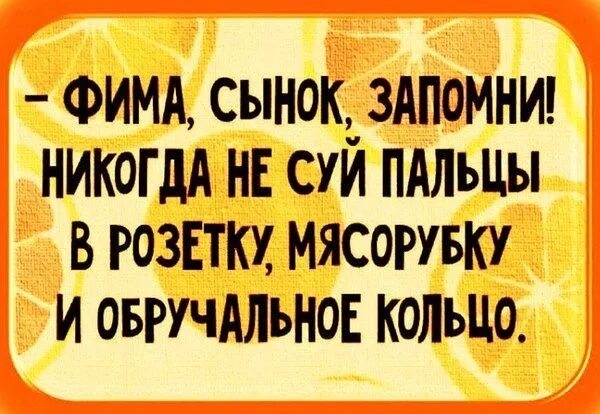 Мудрец прикол. Убойные анекдоты в картинках. Не суй пальцы куда попало. Не суйте пальцы куда попало особенно в обручальные. Мудрые слова мемы.
