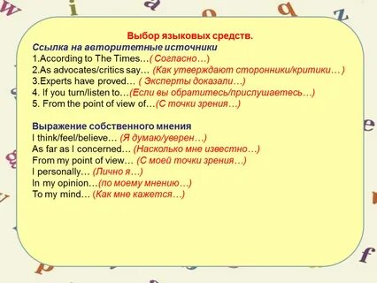 Соответствие выражения языковому средству