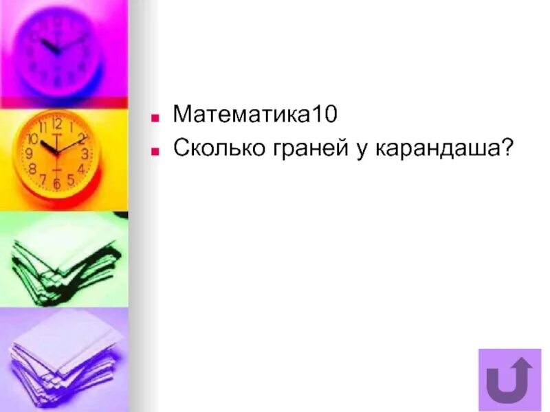 Сколько граней у часов. Сколько граней у карандаша. Сколько граней в часах. Где грань у карандаша.