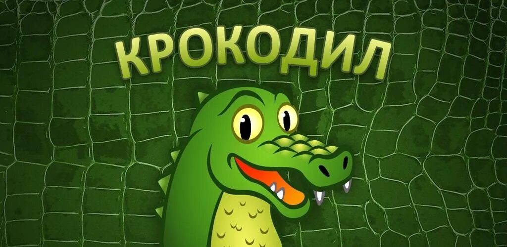Крокодил играть с другом. Игра крокодил. надпись крокодил. крокодил игра для игры. игра крокодил фото.