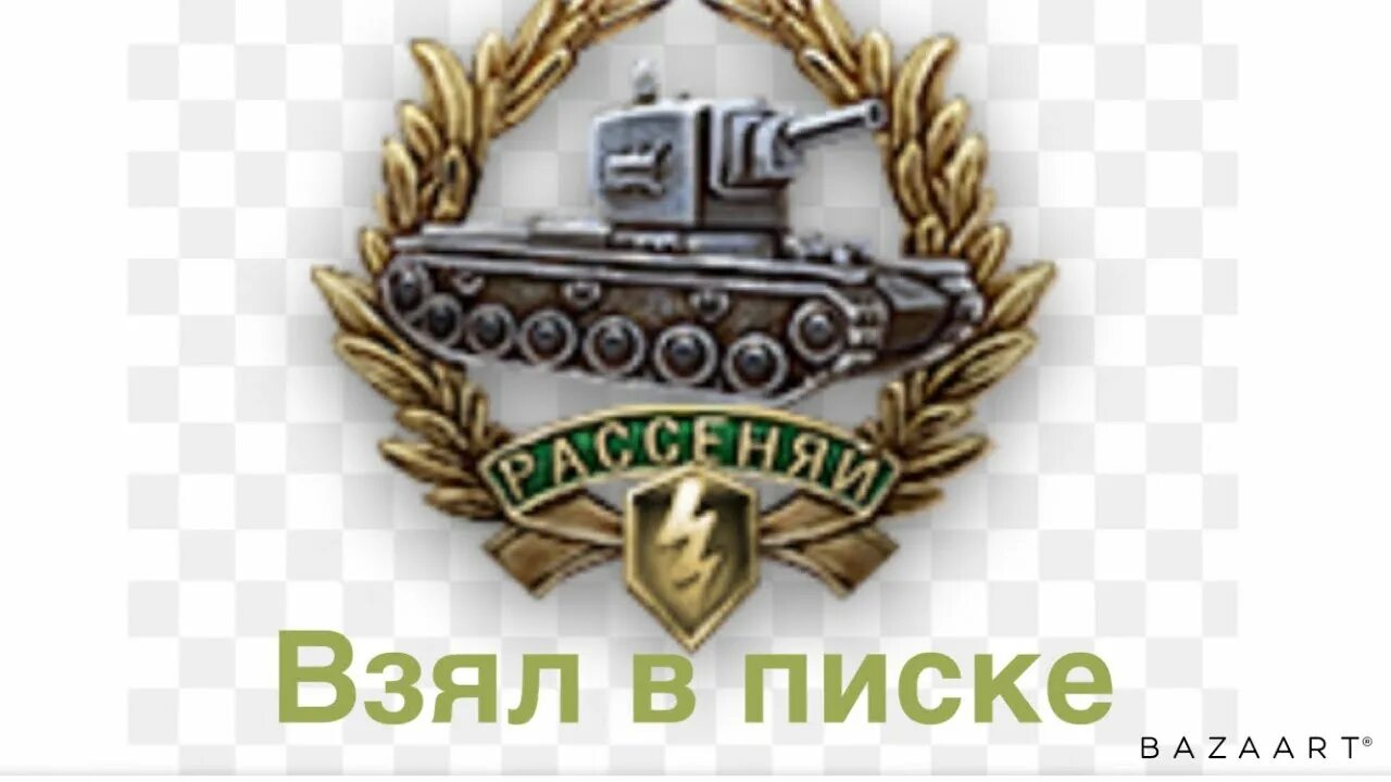 Колобанов медаль. Медаль колобанова блиц. медаль колобанова world of tanks. медаль расейняя блиц. медаль расейняя вот блиц.