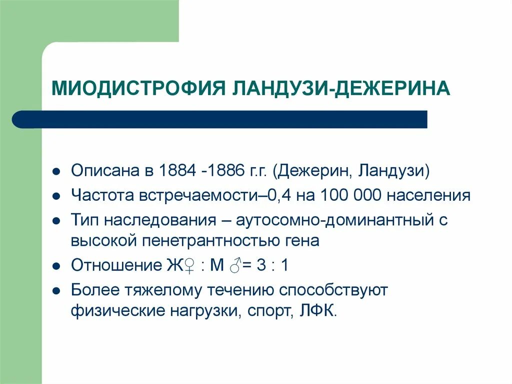 Миопатия дежерина. Ландузи Дежерина Тип наследования.