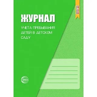 Журнал воспитателя группы