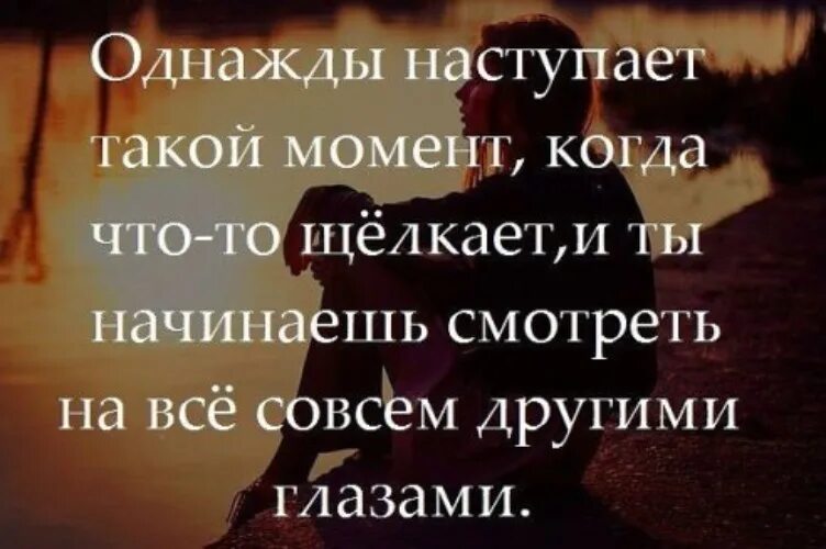 Дни моменты статус. Однажды высказывание. В жизни наступает момент. Однажды статус. Однажды афоризмы.