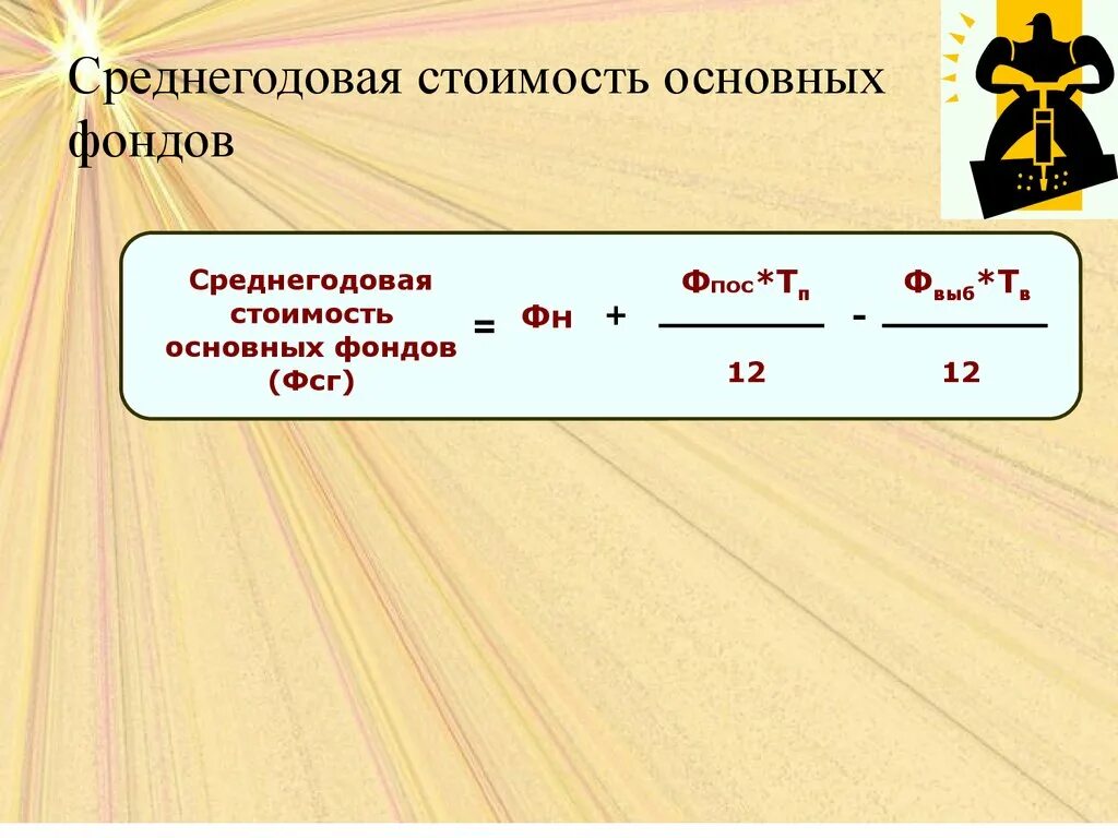 Средняя годовая стоимость основных фондов формула. Средняя годовая стоимость основных фондов рассчитывается по формуле:. Среднегодовую стоимость основных фонд. Среднегодовая стоимостьонсновных фондов. Среднегодовую стоимость основных фондов задача