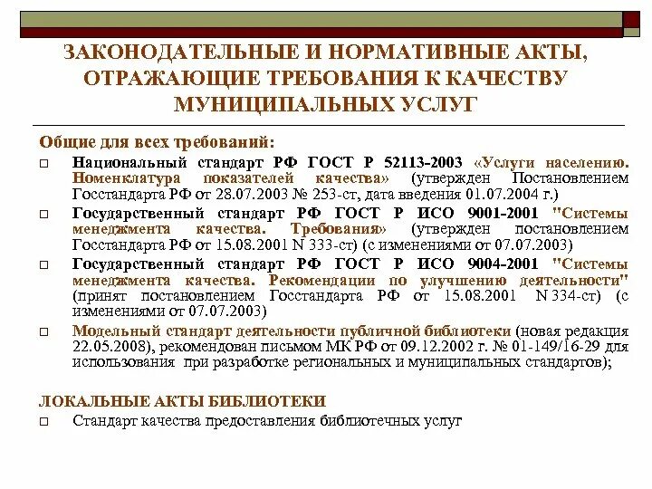 Стандарты предоставления муниципальных услуг. Стандарты качества государственных муниципальных услуг. Основные требования к представлению результатов проекта. Стандарты государственных и муниципальных услуг. Варианты предоставления муниципальной услуги это.