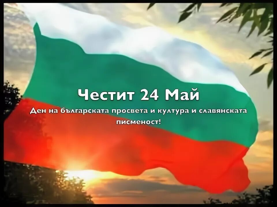 24.05 2024. Честит 24 май. Честит ден на славянската писменност. Честит 24 май - ден на славянската писменост и культура. Честит 24 май карточки.