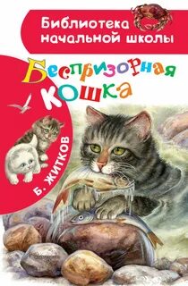 Житков рассказы беспризорная кошка