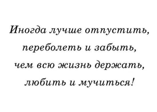 Иногда отпустить. Отпусти ситуацию цитаты. иногда лучше отпустить переболеть и забыть чем всю жизнь. отпустить ситуацию цитаты. лучше отпустить.