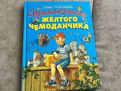 Книга disney pixar сказки о приключениях. Детское радио веснушка и кипятоша. Включи сказки приключения. Книга удивительные приключения. Приключения пильи принц.