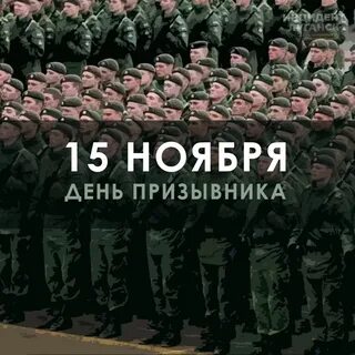 День призывника что это