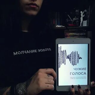 Отпускай чужие голоса