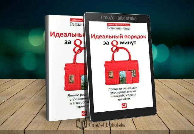 Книга идеальный порядок. Хочу и буду содержание книги. Идеальный порядок за 8 минут. 8 минут книга. Книга идеальный порядок.