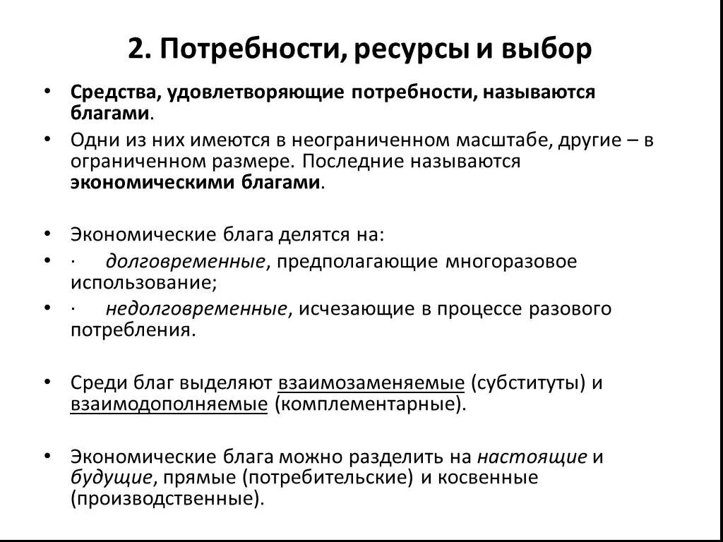 Экономические потребности блага и ресурсы. Блага потребности ресурсы экономический выбор. Потребности и блага в экономике. Потребности и блага их классификация. Какие экономические блага способные удовлетворить социальные потребности