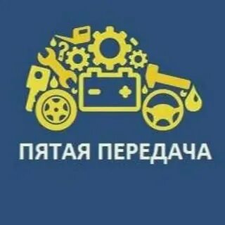 Пятая передача кемерово
