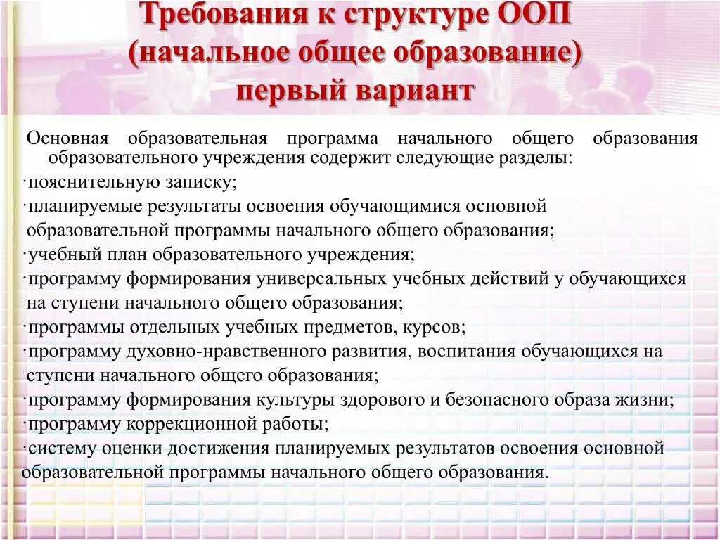 Требования к основным образовательным программам ноо. Основная образовательная программа НОО содержит следующие разделы. Требования к структуре ООП НОО. Требования к структуре программы начального образования. Требования к структуре ООП начального общего образования.