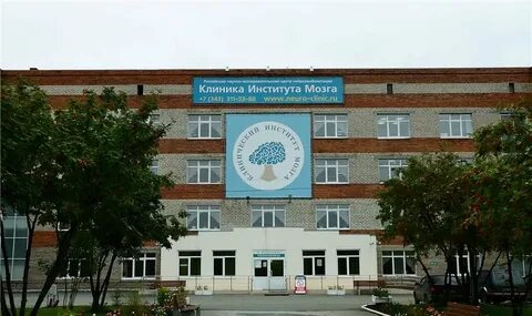 Березовский институт мозга свердловская область
