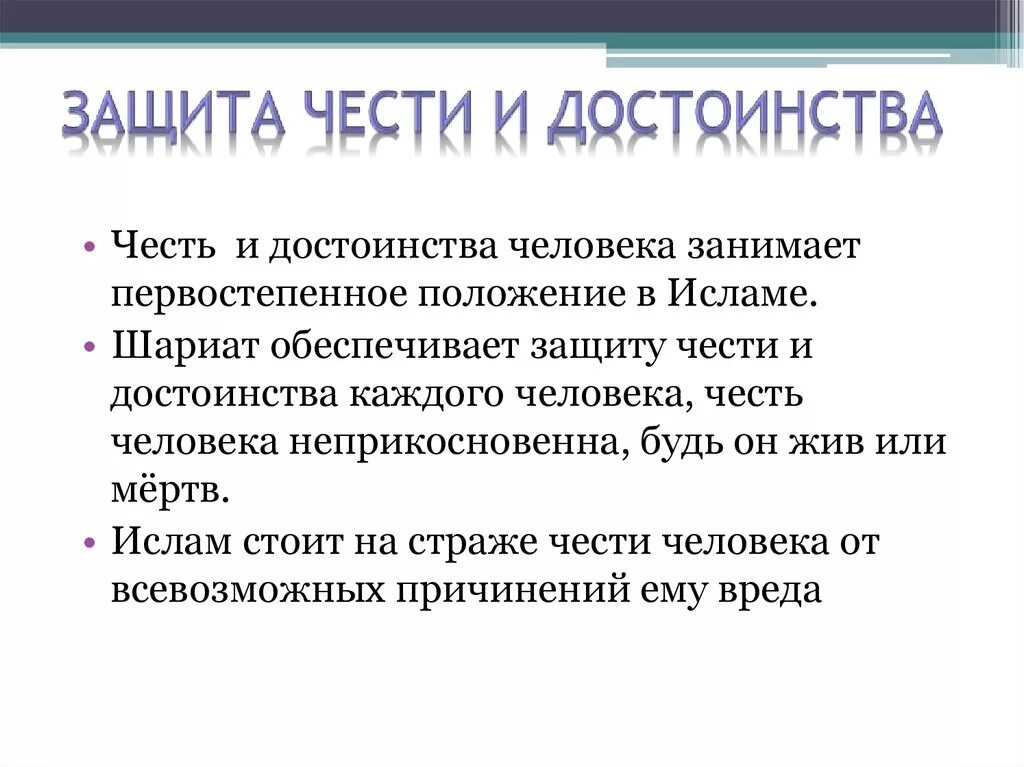 Защита чести и достоинства. Способы защиты чести и достоинства. Честь и достоинство личности. Охрана чести и достоинства. Честь достоинство определение